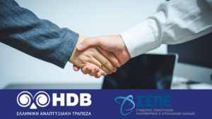 ΣΕΠΕ, HDB, συνεργασία, hdb